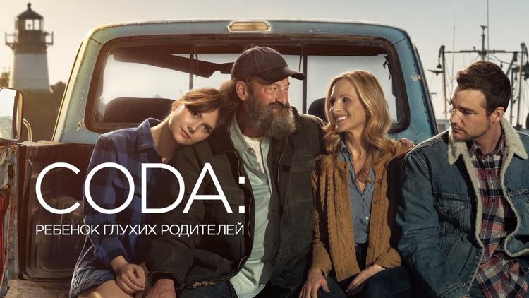 Постер CODA: Ребенок глухих родителей