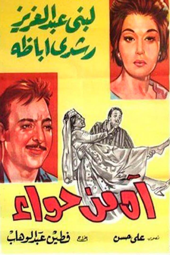 اه من حواء Фильм 1962