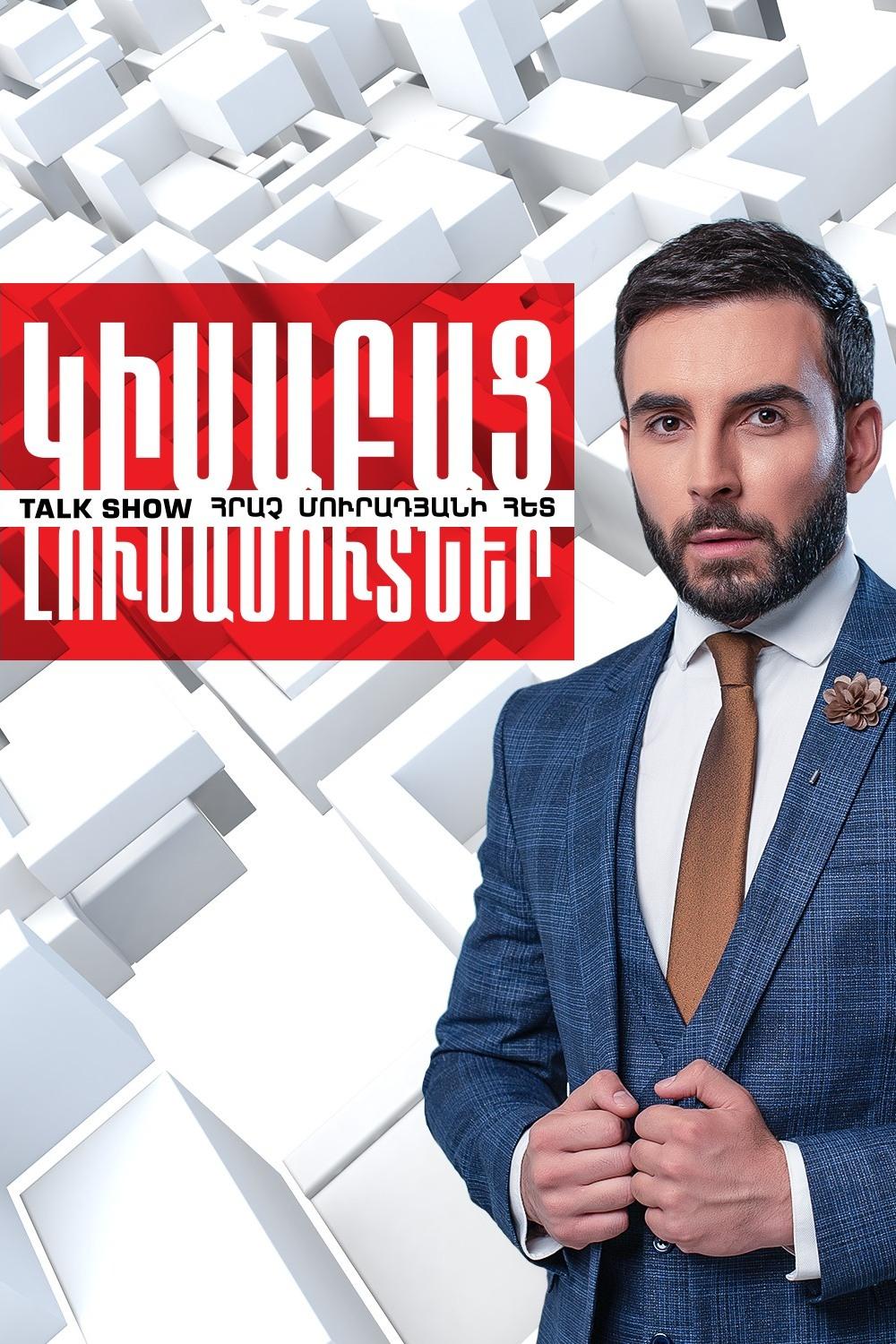 Կիսաբաց լուսամուտներ Ток-шоу