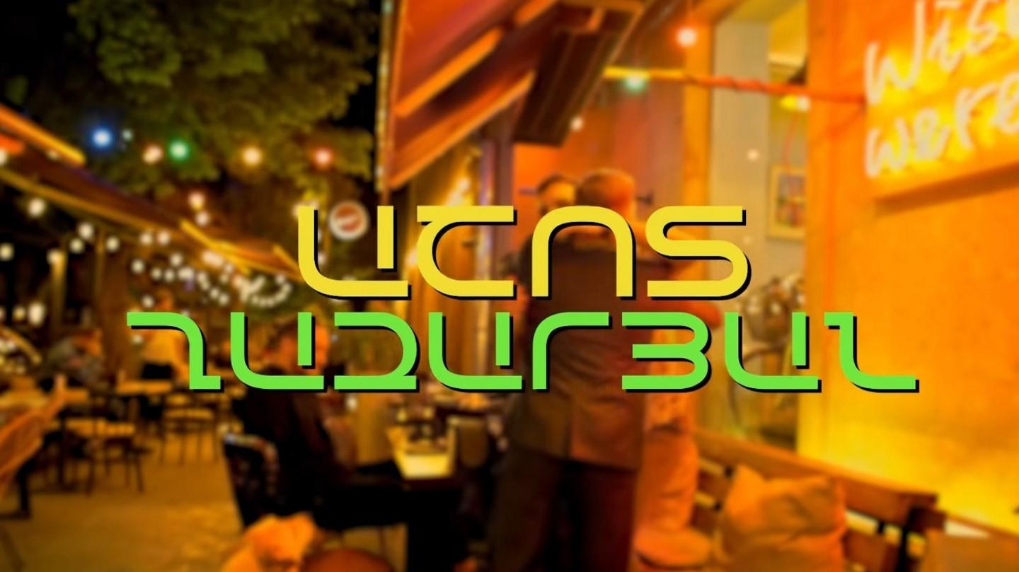 Ներս արի Ток-шоу
