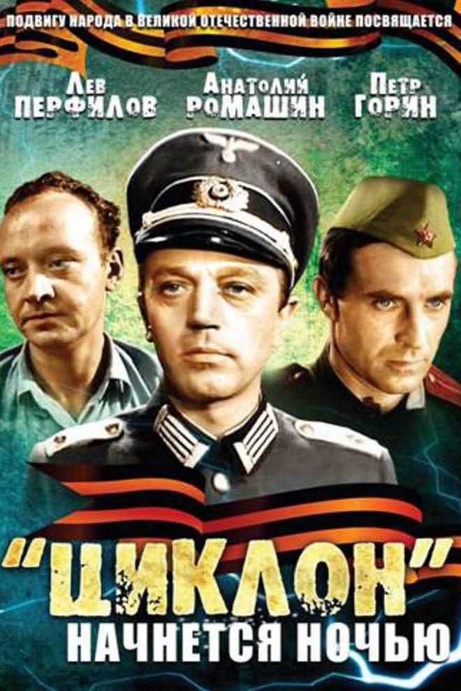 «Циклон» начнётся ночью (tsiklon-nachnetsja-nochju) Фильм 1966