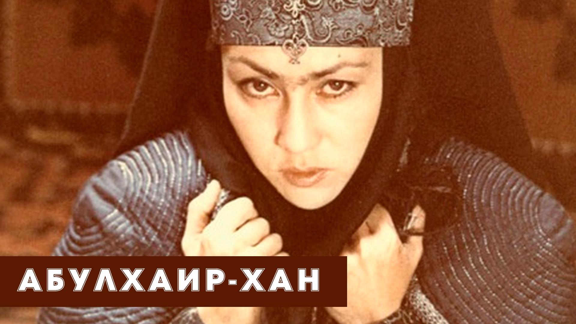 Абулхаир-Хан (abulhair-han) Фильм 1993