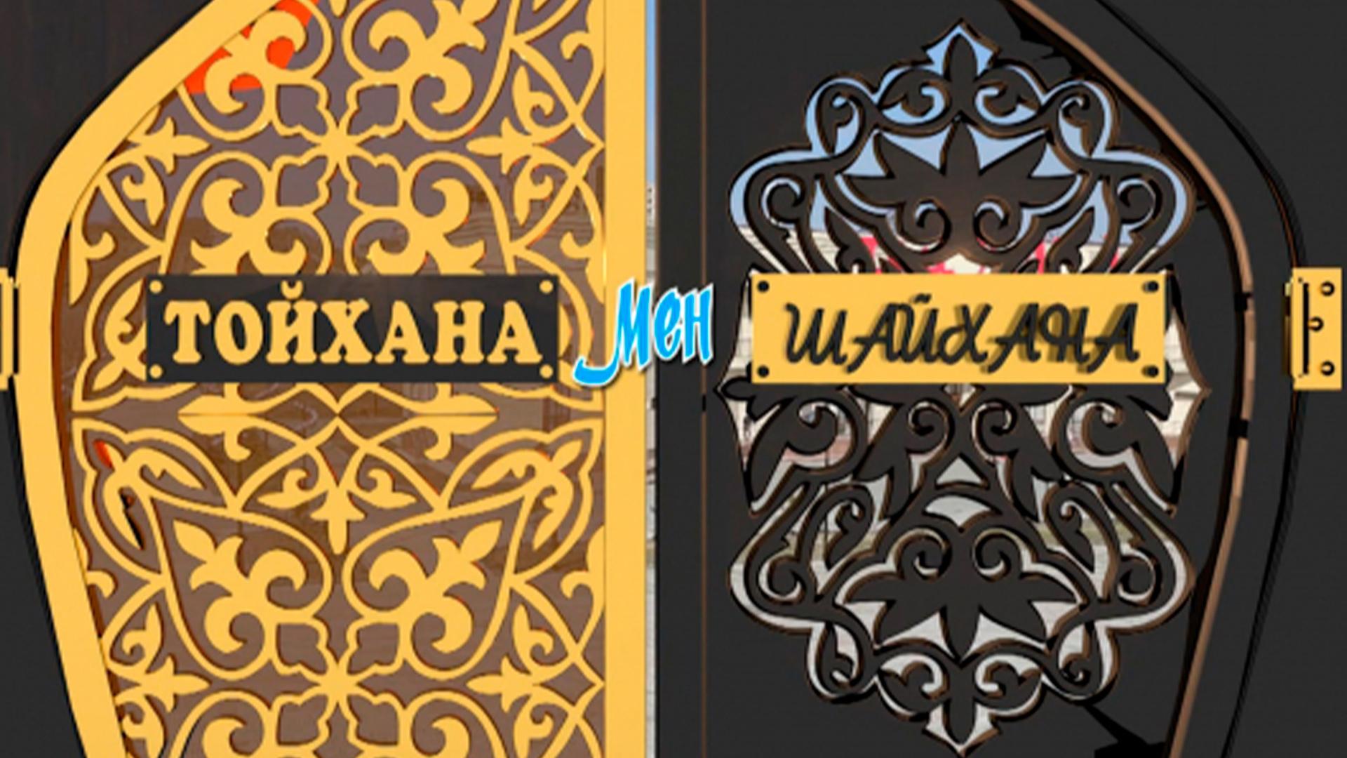 Тойхана мен шайхана (tojhana-men-shajhana) Досуг, хобби