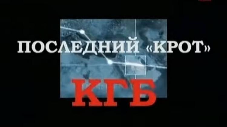 Постер Последний крот КГБ