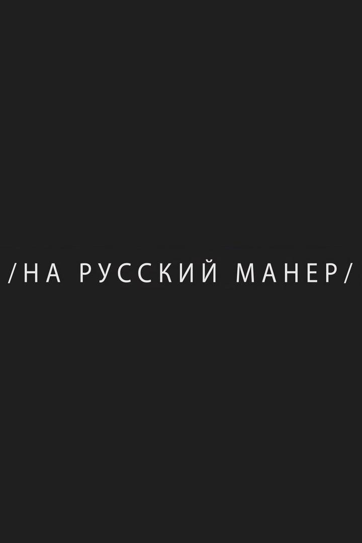 На русский манер (na-russkij-maner) Реалити-шоу