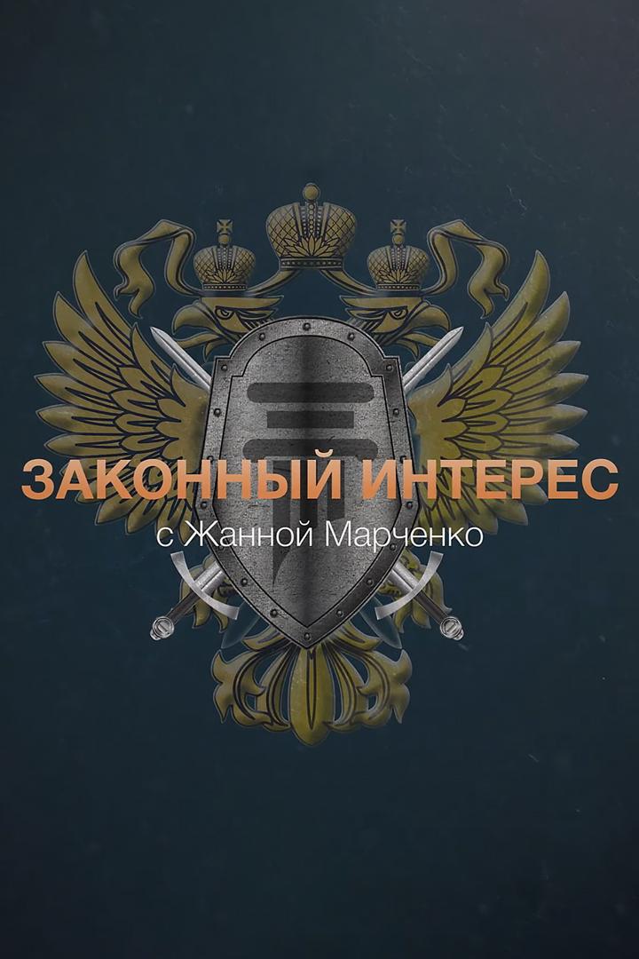 Законный интерес (zakonnyj-interes) Познавательное