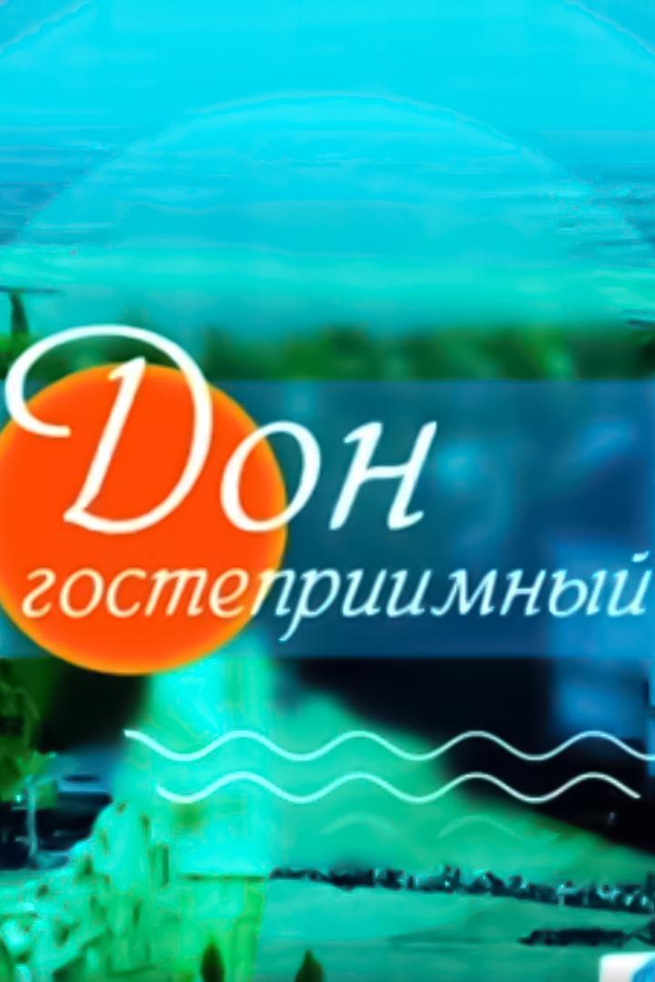 Дон гостеприимный (don-gostepriimnyj) Досуг, хобби