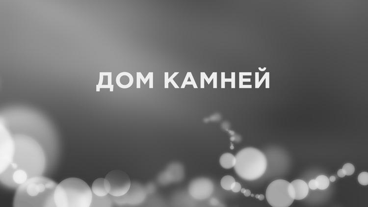 Постер Дом камней