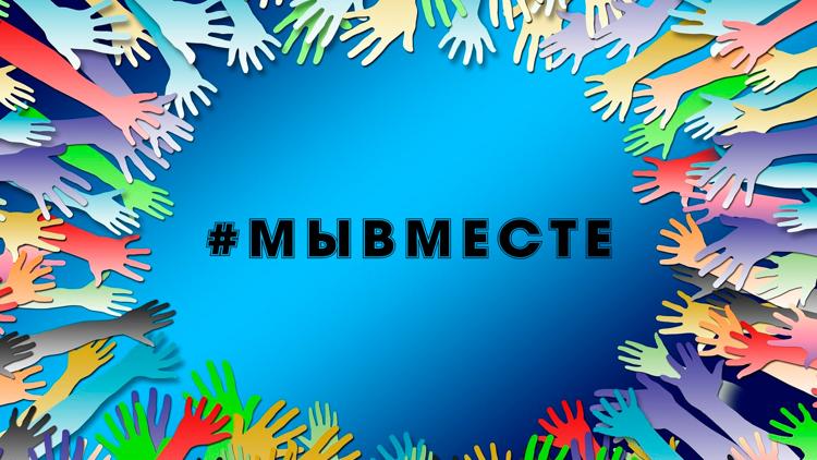 Постер #МыВместе