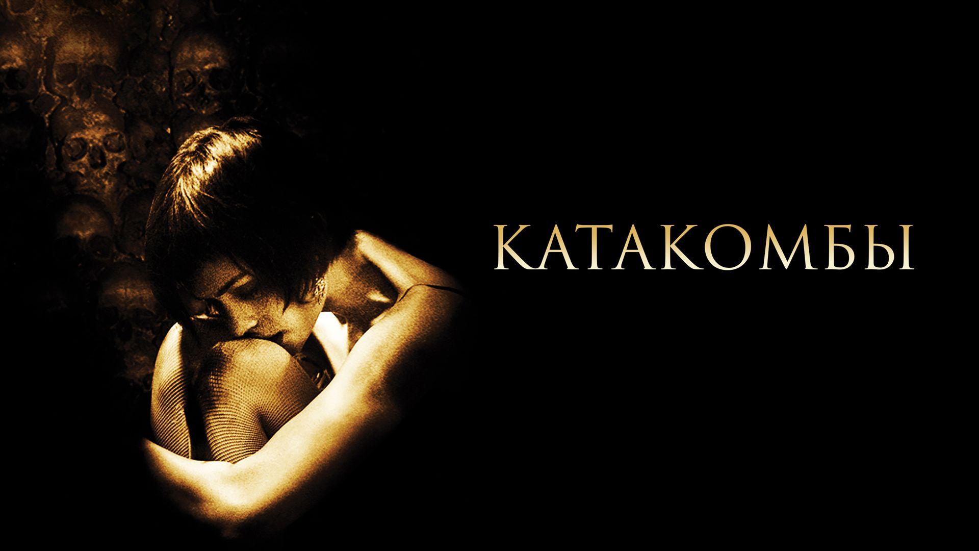 Катакомбы (katakomby) Фильм 2006
