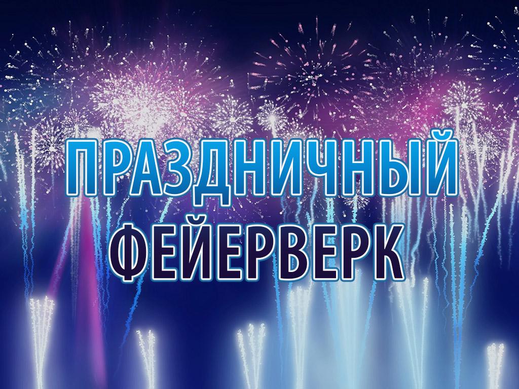 Праздничный фейерверк (prazdnichnyj-fejerverk) Досуг, хобби