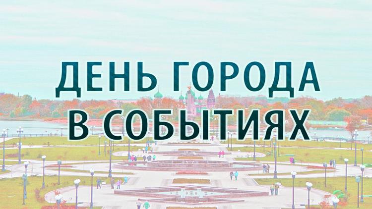 Постер День города в событиях {Первый Ярославский}