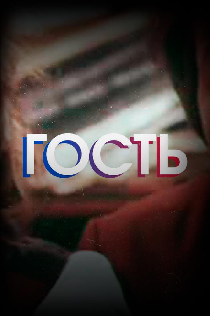 Гость (gost) Фильм 1980