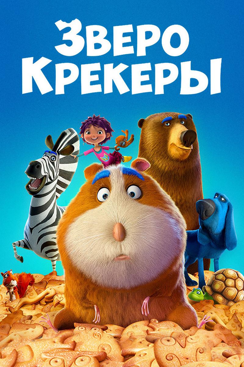 Зверокрекеры (zverokrekery) Мультфильм 2017