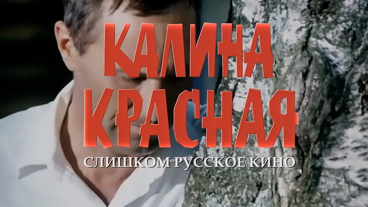 Постер «Калина красная». Слишком русское кино