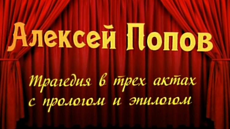 Постер Алексей Попов. Трагедия в трёх актах с прологом и эпилогом