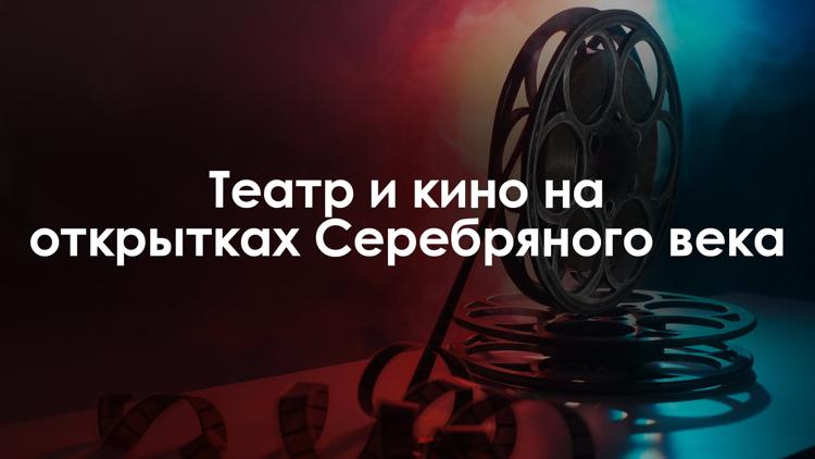 Постер Театр и кино на открытках Серебряного века