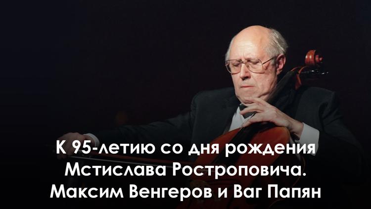 Постер К 95-летию со дня рождения Мстислава Ростроповича. Максим Венгеров и Ваг Папян