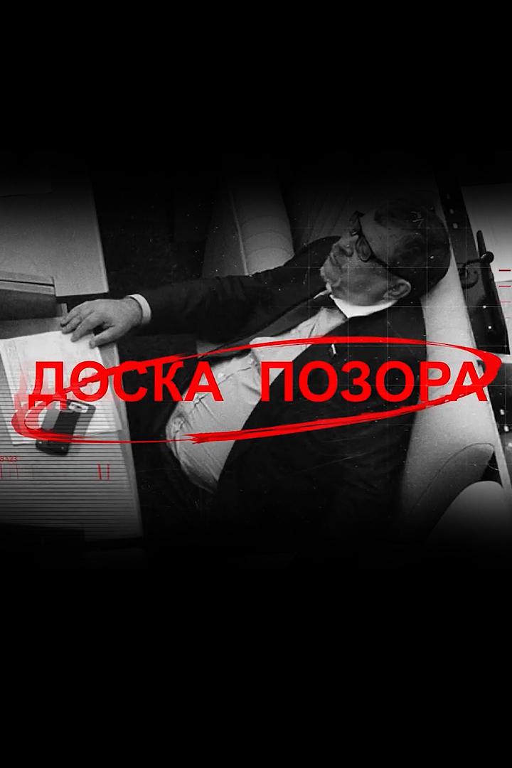 Доска позора (doska-pozora) Познавательное