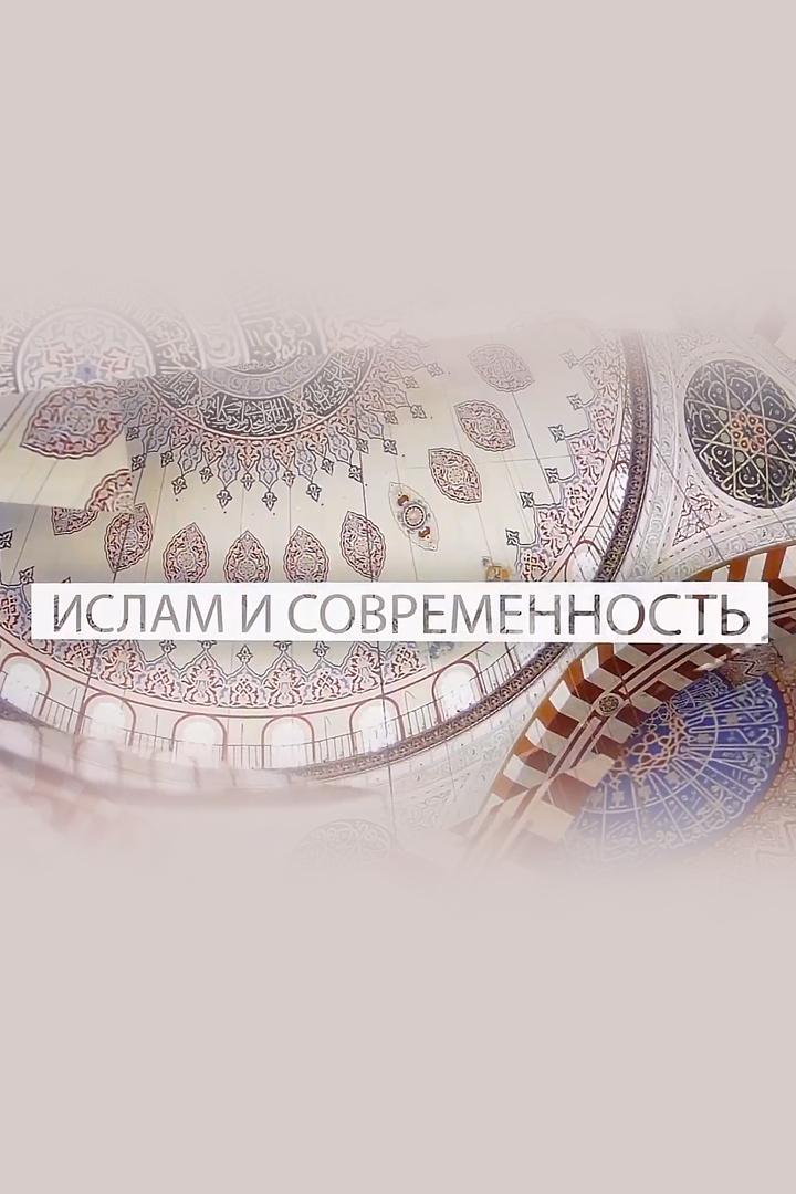 Ислам и современность (islam-i-sovremennost) Познавательное