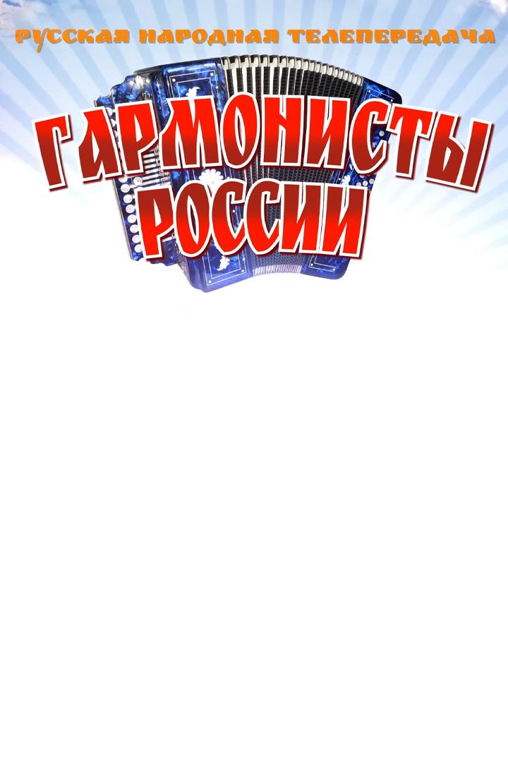 Гармонисты России (garmonisty-rossii) Досуг, хобби