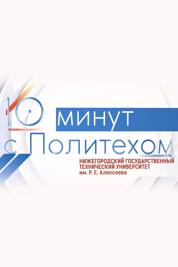 10 минут с Политехом (10-minut-s-politehom) Познавательное