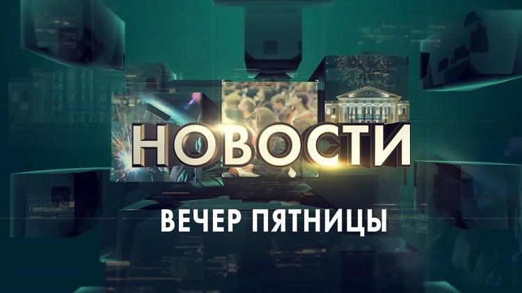 Постер Вечер пятницы