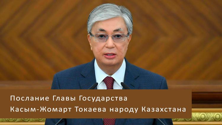 Постер Послание Главы Государства Касым-Жомарт Токаева народу Казахстана