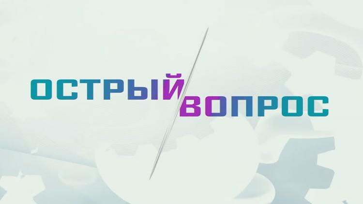 Постер Острый вопрос