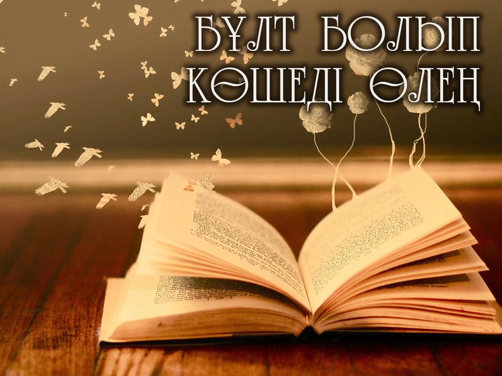 Бұлт болып көшеді өлең (blt-bolyp-kshed-le) Другое