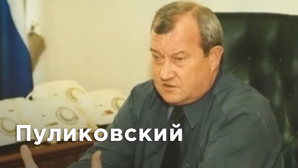 Пуликовский (pulikovskij) Документальный фильм