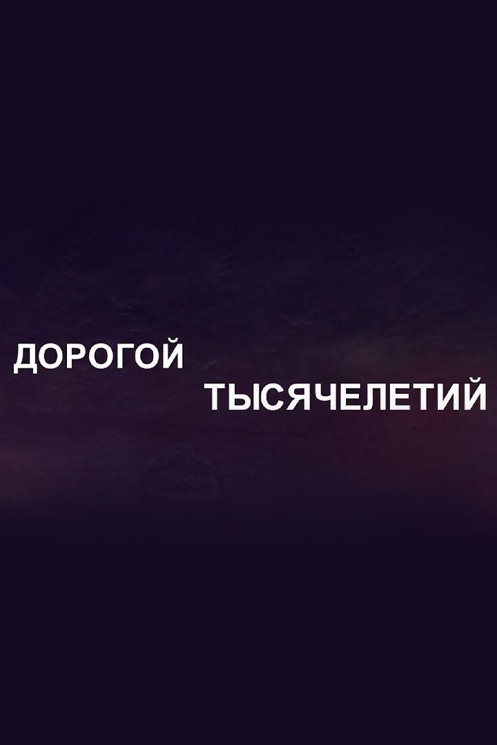 Дорога тысячелетий (doroga-tysjacheletij) Познавательное