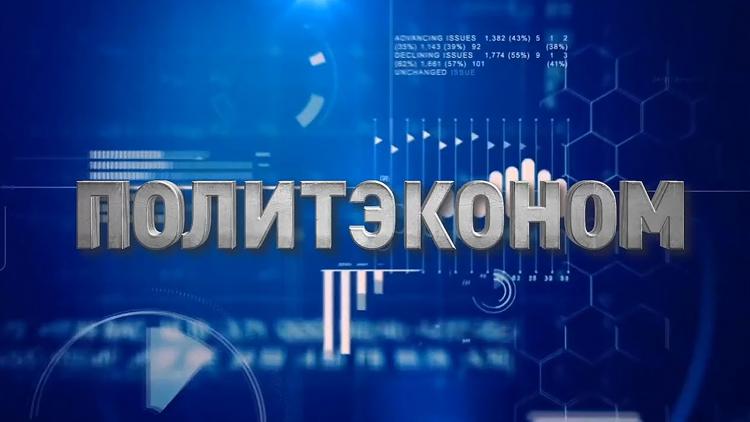 Постер ПолитЭконом