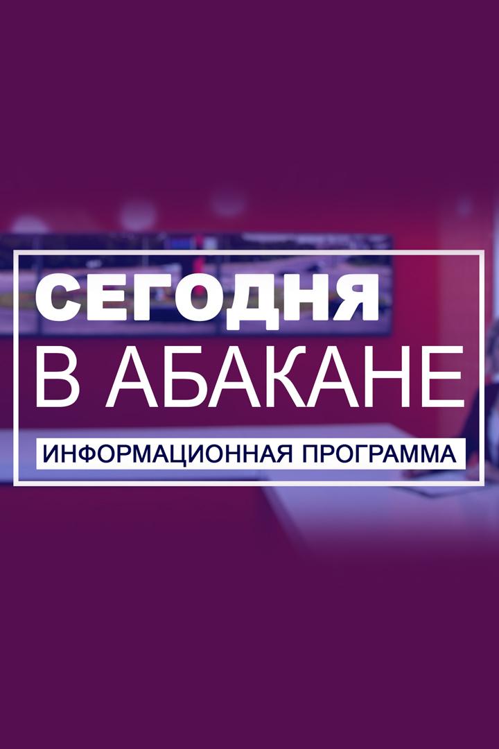 Сегодня в Абакане (segodnja-v-abakane) Новости