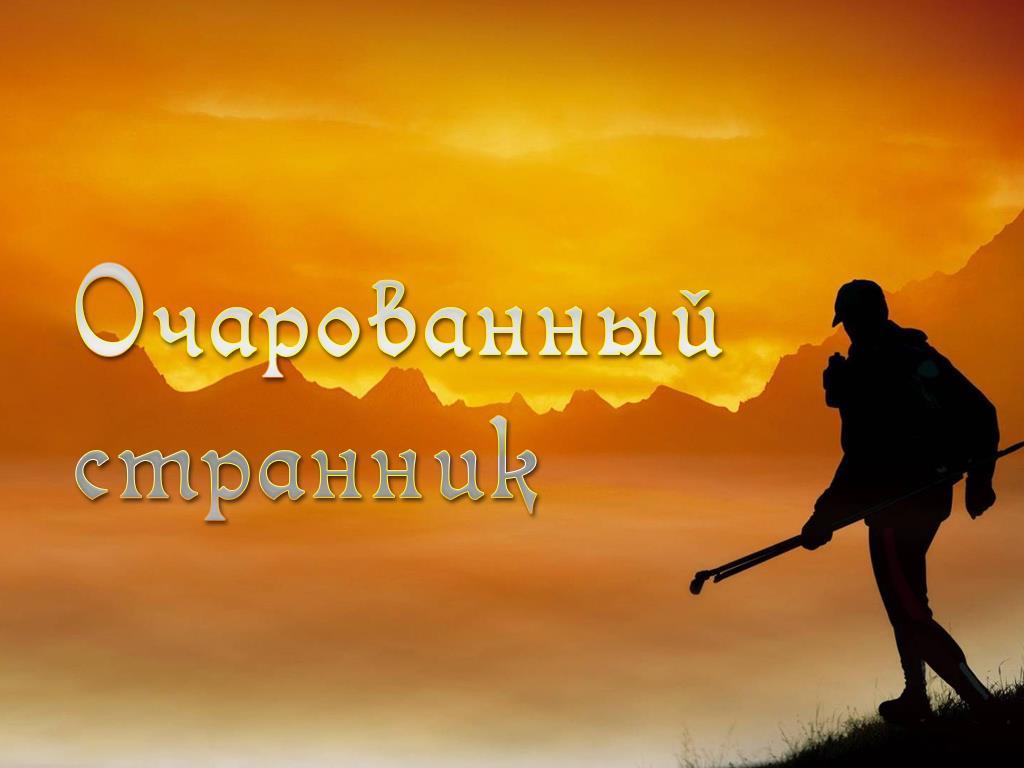 Очарованный странник (ocharovannyj-strannik) Познавательное