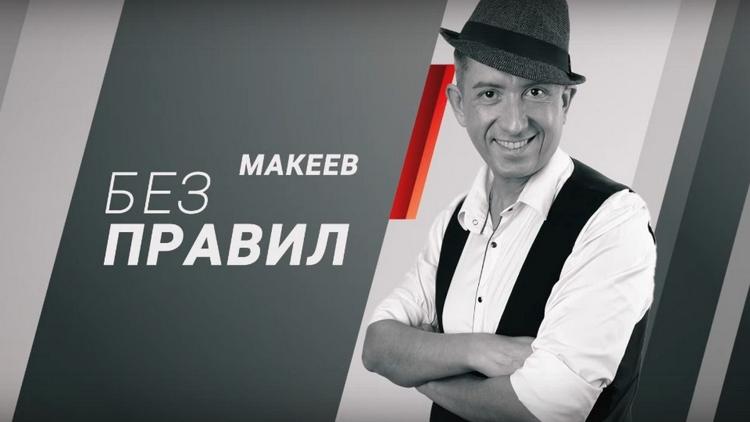 Постер Макеев. Без правил!