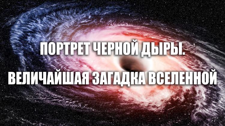 Постер Портрет черной дыры. Величайшая загадка Вселенной