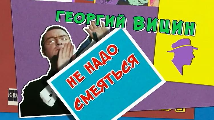 Постер Георгий Вицин. Не надо смеяться