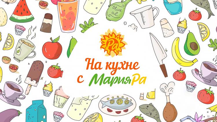 Постер На кухне с «Мария-ра»