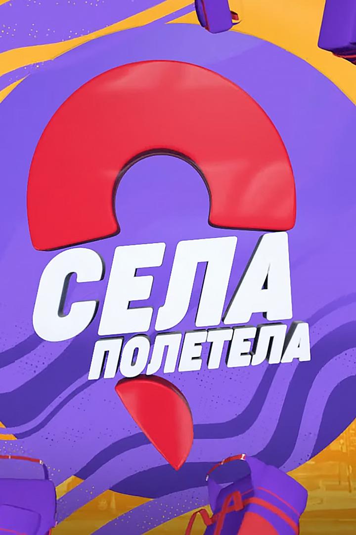 Селаполетела (selapoletela) ТВ-шоу