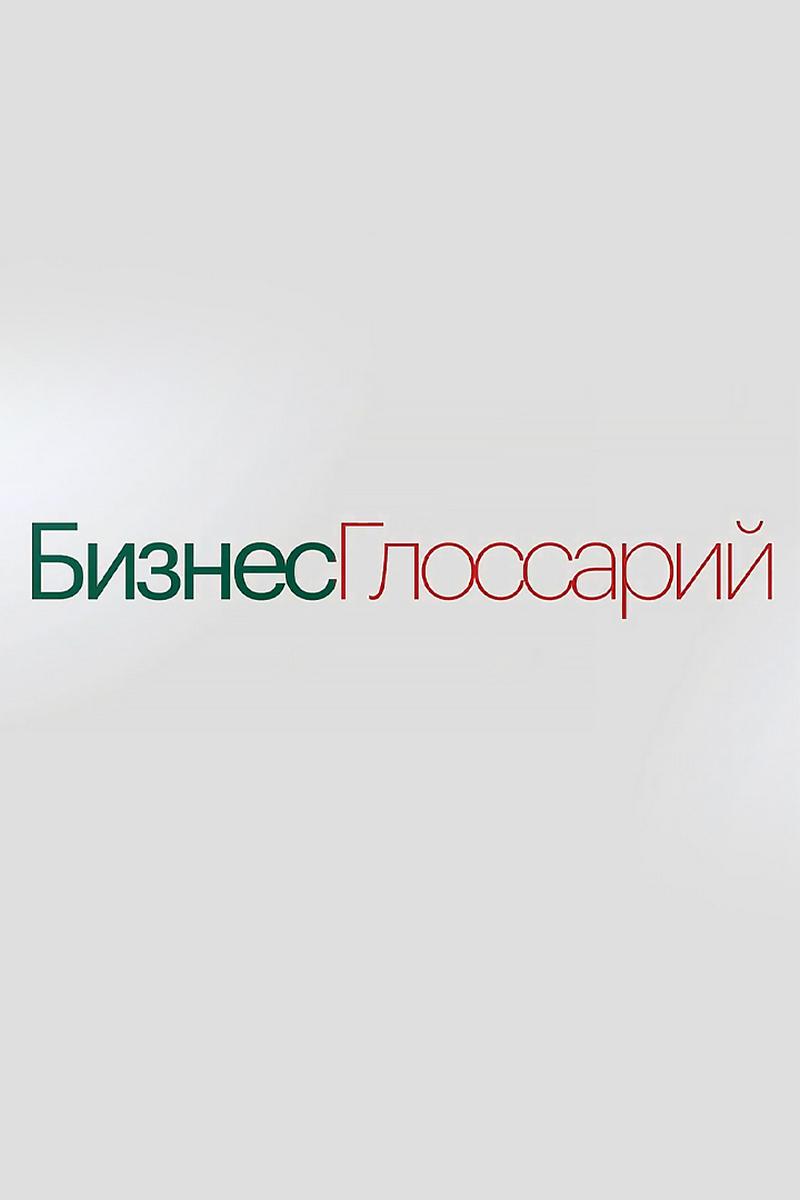 Бизнес-глоссарий (biznes-glossarij) Познавательное