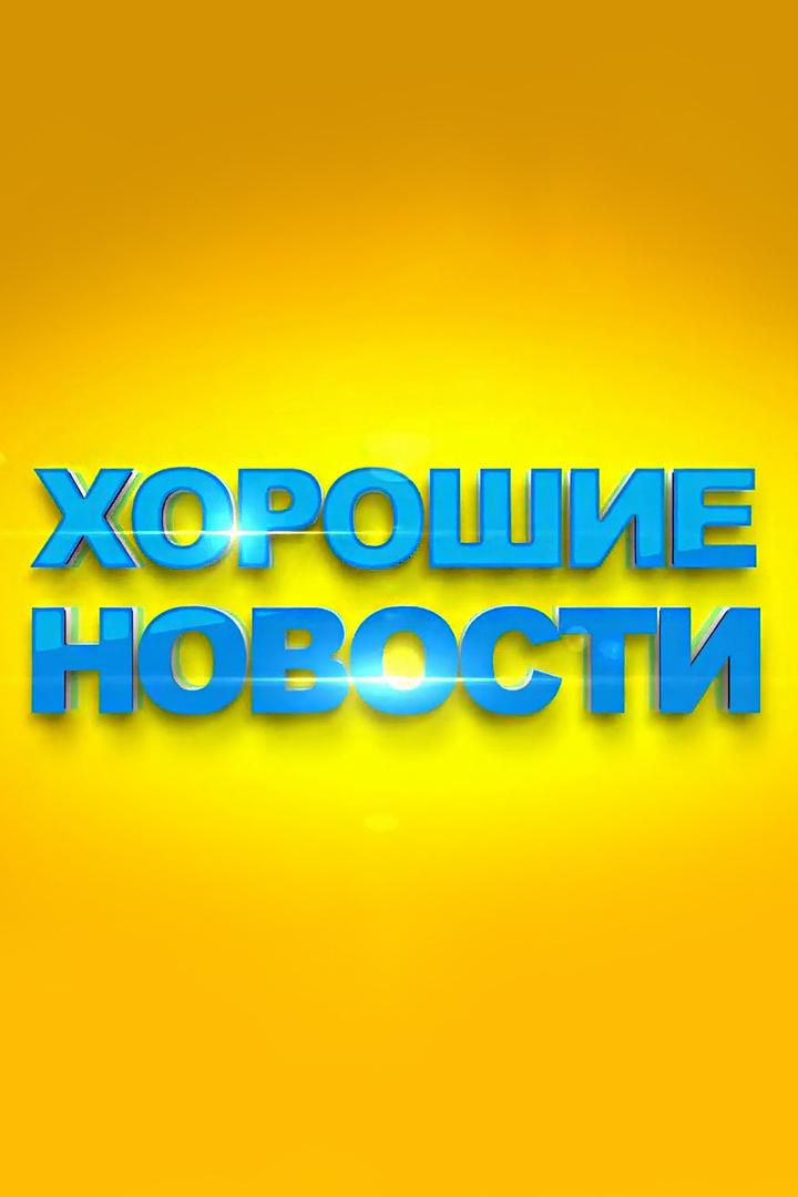 Хорошие новости (horoshie-novosti) Новости