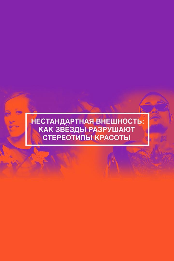 Нестандартная внешность: как звёзды разрушают стереотипы красоты (nestandartnaja-vneshnost-kak-zvezdy-razrushajut-stereotipy-krasoty) Документальный фильм