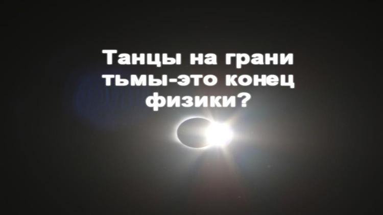 Постер Танцы на грани тьмы-это конец физики?