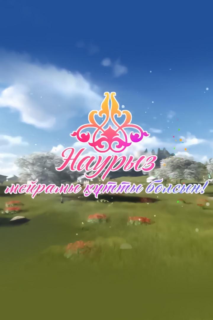 Наурыз мейрамы құтты болсын (nauryz-mejramy-tty-bolsyn) Досуг, хобби