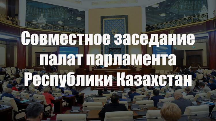 Постер Совместное заседание палат парламента Республики Казахстан