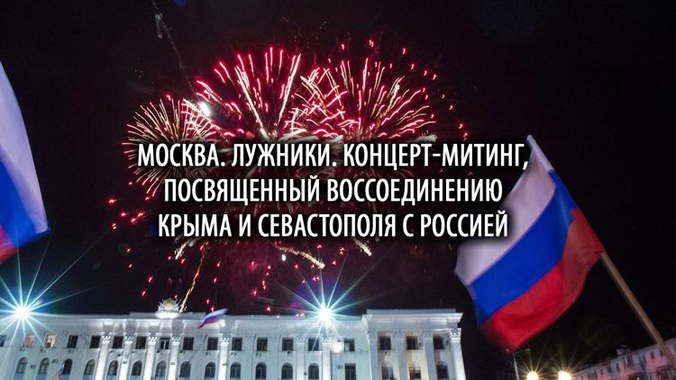 Постер Москва. Лужники. Концерт-митинг, посвященный воссоединению Крыма и Севастополя с Россией