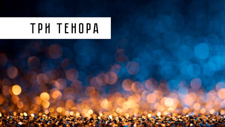 Постер Три тенора