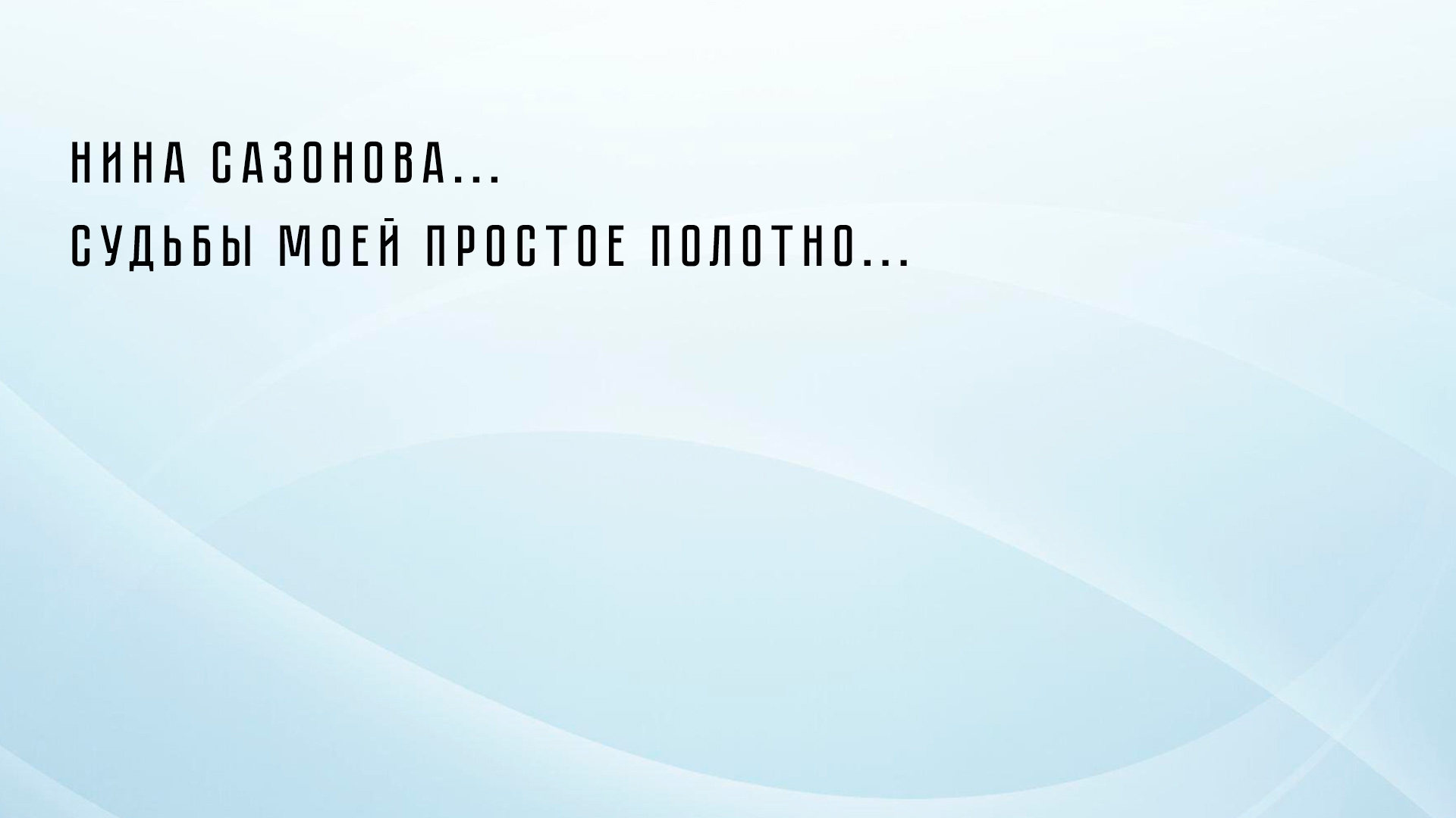 Нина Сазонова... Судьбы моей простое полотно... (nina-sazonova-sudby-moej-prostoe-polotno) Документальный фильм