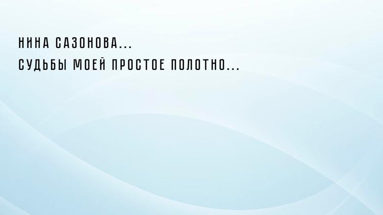 Постер Нина Сазонова... Судьбы моей простое полотно...